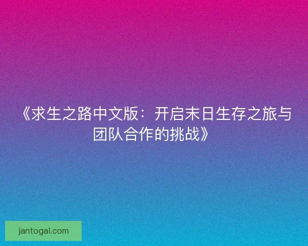《求生之路中文版：开启末日生存之旅与团队合作的挑战》